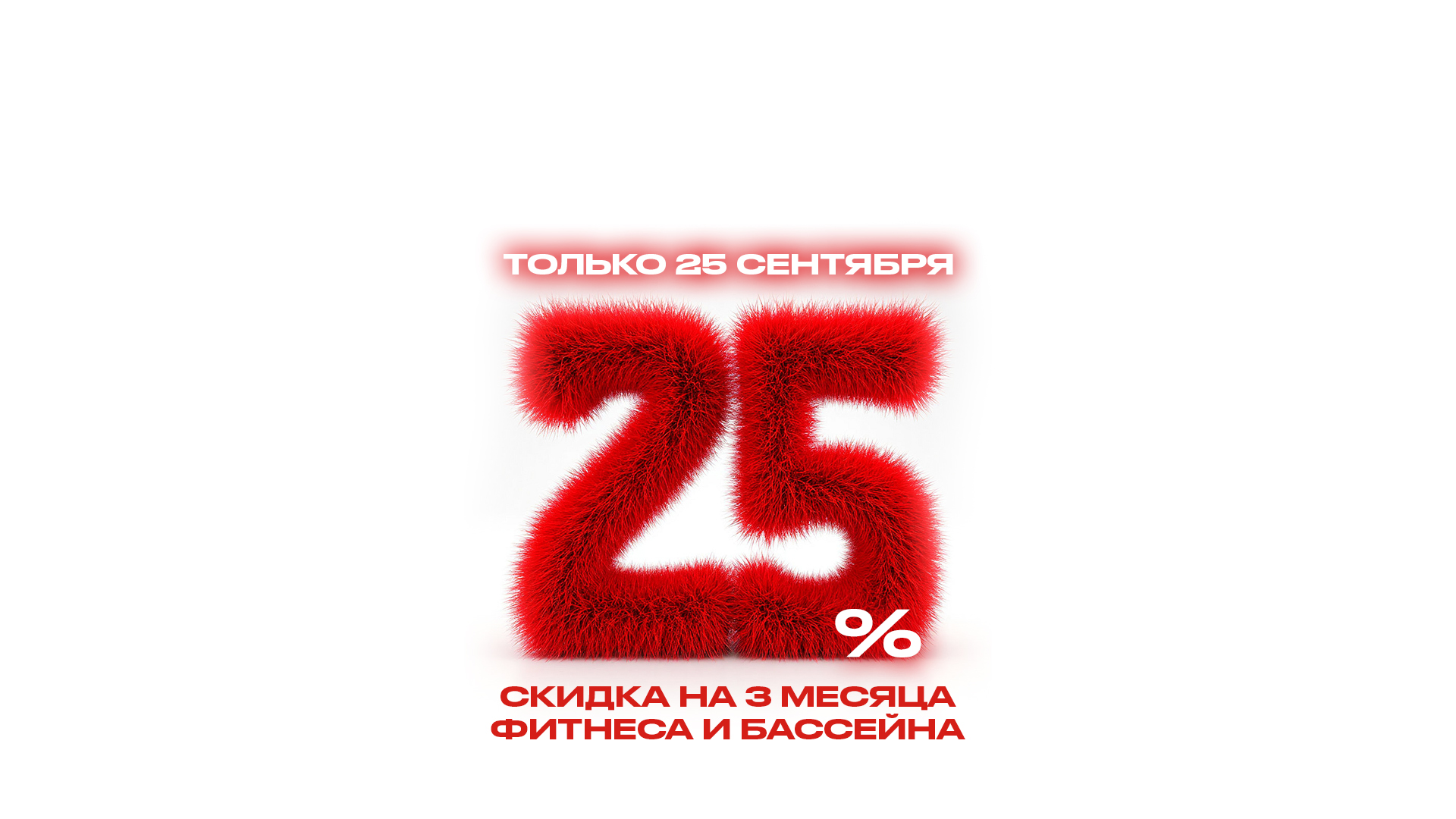 Только25 сентября