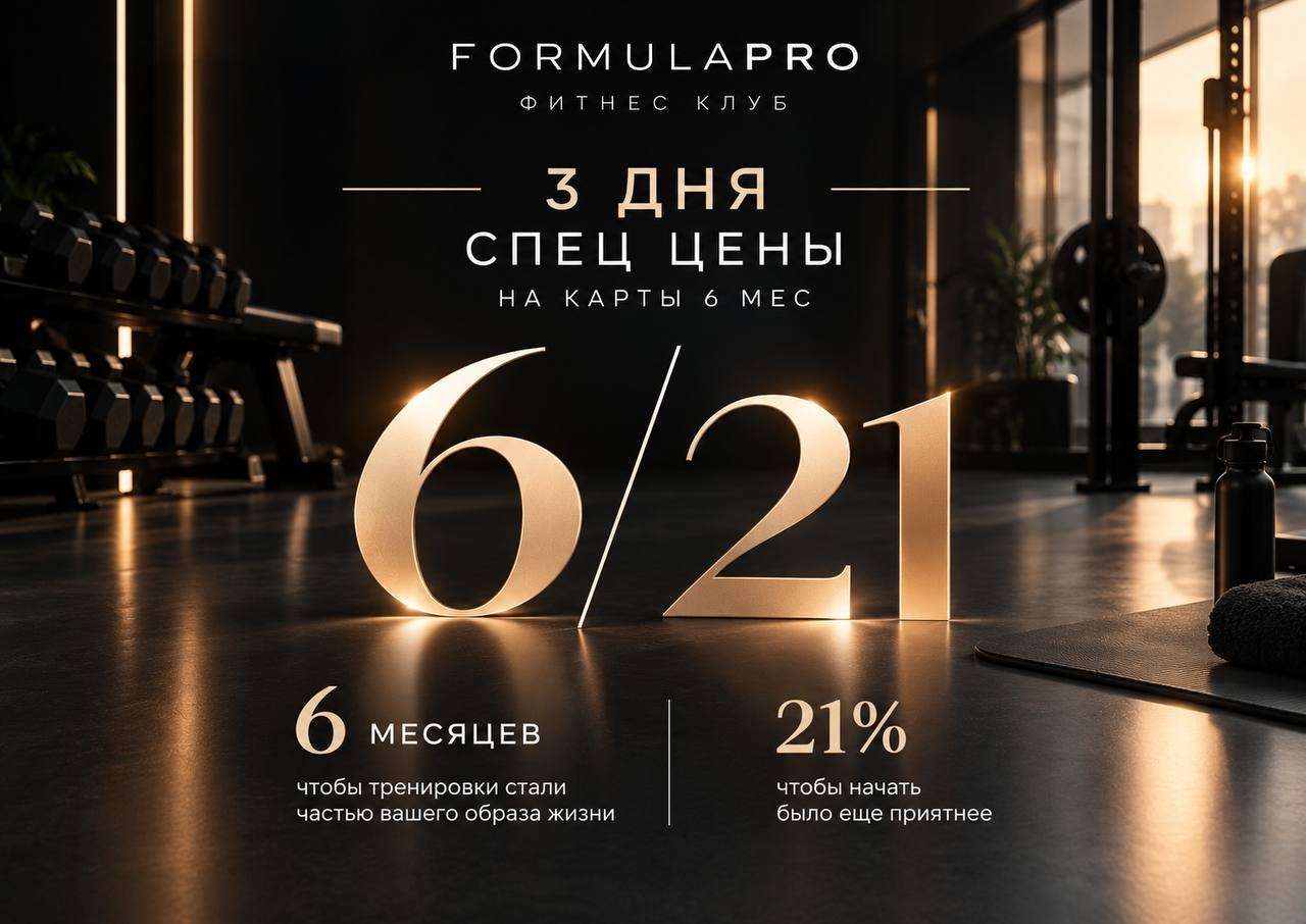 Формула 6\21 - максимальная выгода октября для новых клиентов